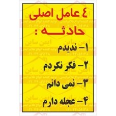 شعار ایمنی 4 عامل اصلی حادثه